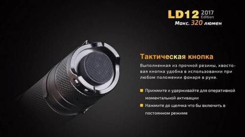 798 Fenix Фонарь Fenix LD12 XP-G2 R5 (2017) фото 10